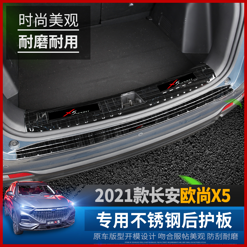 Changan Auchan X5 rear guard plate modified trunk guard plate Auchan x5 special stainless steel threshold bar welcome pedal