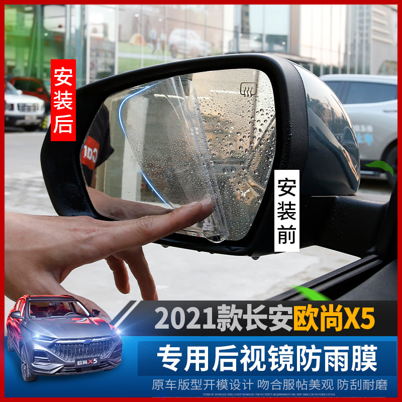 Changan Auchan X5 anti-rain film modified rear-view mirror anti-fog film special rear-view mirror paste window anti-fog anti-rain film