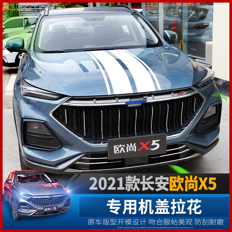 Changan Auchan X5 hood hood pull flower sticker special Auchan X5 modified personality car head body pull flower sticker