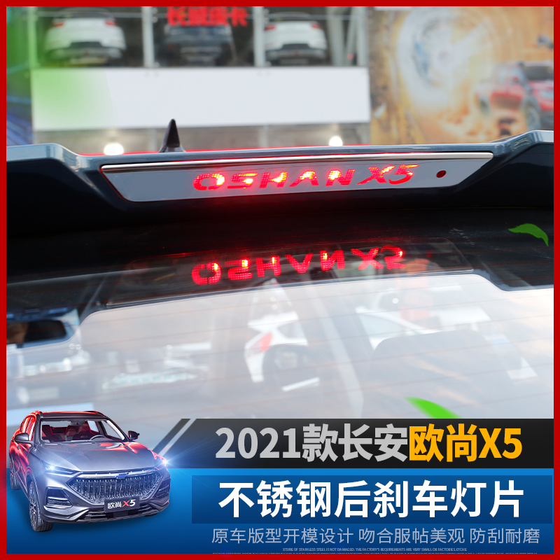 Changan Auchan X5 rear brake light stickers modified high-position brake light stickers Auchan x5 special stainless steel patch decoration
