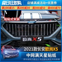 Changan Auchan X5 net sticker modification special three-color net ice film sticker Body decoration sticker starry exterior decoration