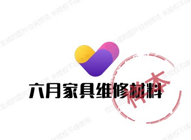 六月家具维修材料的LOGO