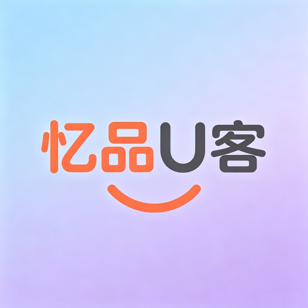 忆品U客的LOGO