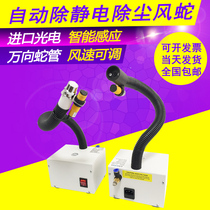 Integrated fully automatic antistatic nozzle suction cup fixed dust removal wind snake (with infrared photoelectric sensor)