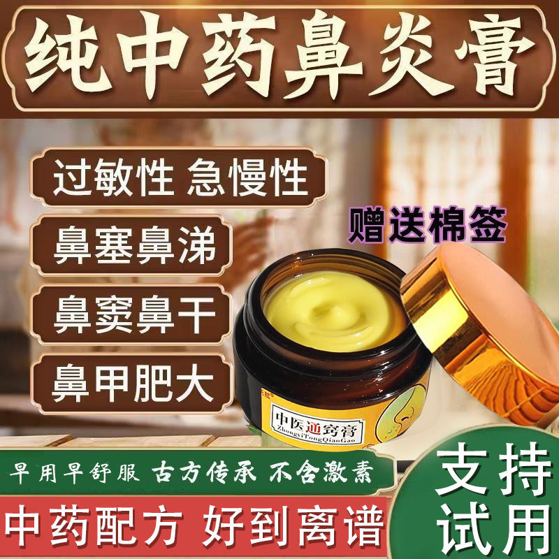 Specialized Medicine for Treating Rhinitis, Pure Chinese Medicine Rhinitis Ointment to Treat Allergic Rhinitis, Sinusitis, Nasal Congestion, and Nasal Septal Hypertrophy Specialized Medicine for Treating Rhinitis, Pure Chinese Medicine Rhinitis Ointment to Treat Allergic Rhinitis, Sinusitis, Nasal Congestion, and Nasal Septal Hypertrophy