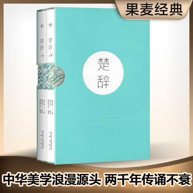 楚辞(全二册)为何成为古典文学爱好者必读之作?-中国古诗词-淘宝好物网