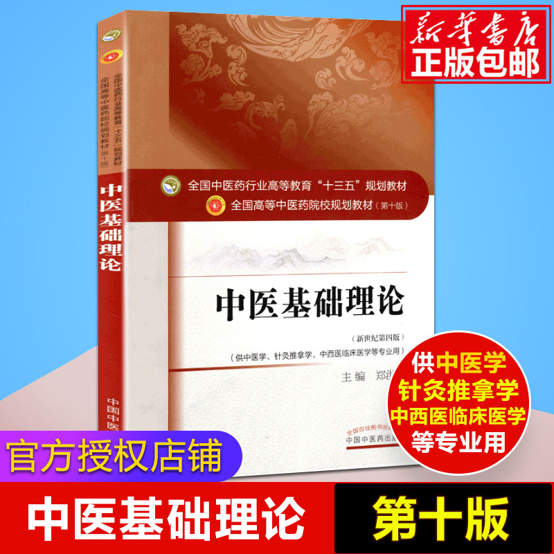 Official genuine Chinese medicine foundation theory 10 edition of the  edition of the textbook book Zheng Hongxin TCM Institutions 13 Planning teaching materials for medical acupuncture and moxibustion Chinese Medicine in Chinese Medicine Published in Chinese Medicine