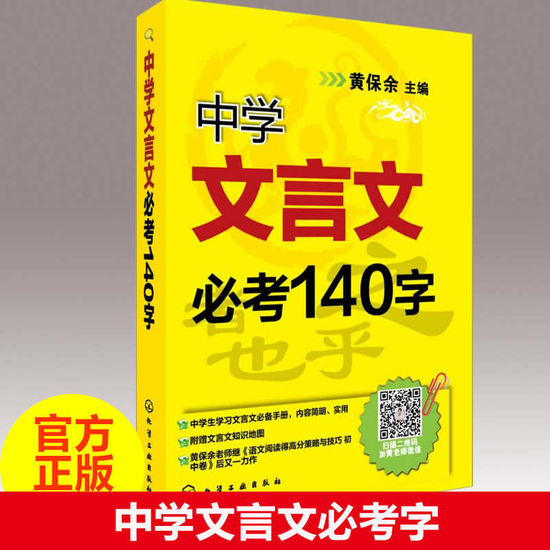 Genuine spot middle school classical Chinese must test 140 words middle school students learn classical Chinese preparation manual junior high school Chinese language basic knowledge guidance book for senior high school entrance examination junior third review materials ninth grade book fire