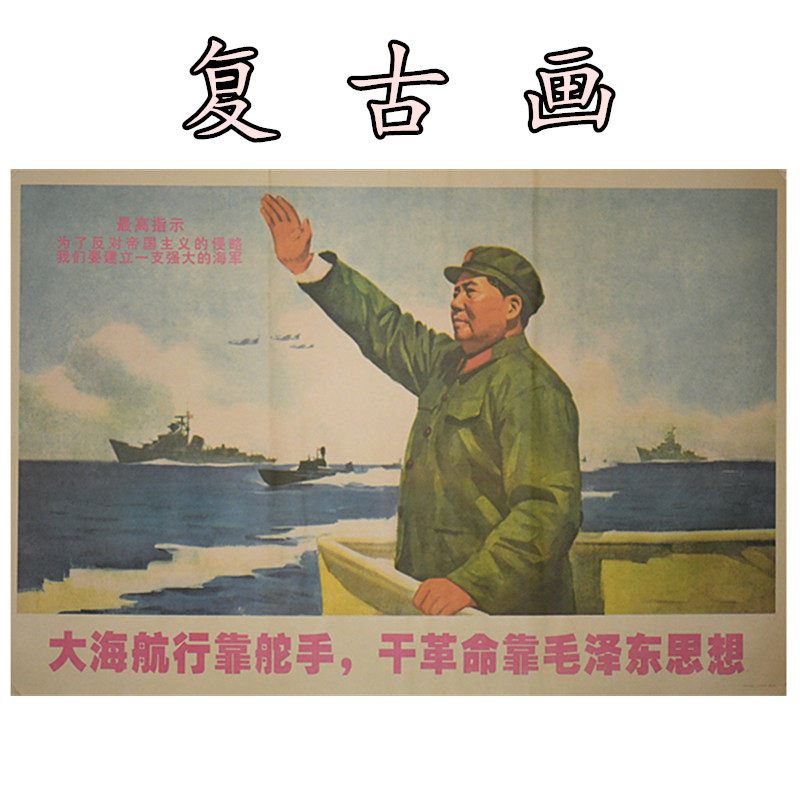 Mao Grandpa Propaganda Painting Poster Big Character Painting Poster like a recruist portrait mural The sea sailed against the helmsman at the helm