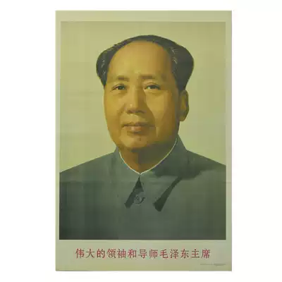 Portrait of Chairman Mao Standard Zhongtang painting Paper Mao Zedong propaganda painting 67 years version of the hall portrait new Year painting poster
