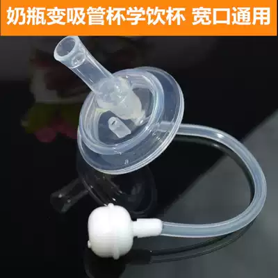 Universal 5cm wide caliber bottle variable suction tube Cup straw mouth Bai pro love Li NUK learning drink mouth straw accessories