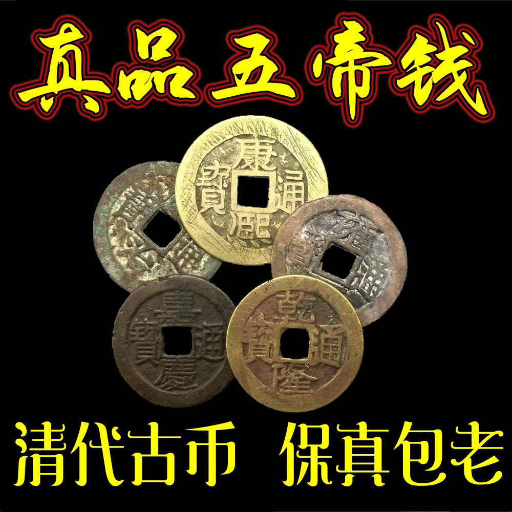 Genuine five Emperors copper money ancient coins pressure threshold special Shunzhi Kangxi Yongzheng Qianlong Jiaqing Daoguang Tongbao single piece