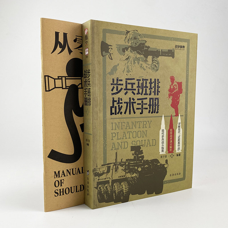 《步兵班排战术手册》,现代战场上的生存秘籍?-军事技术-淘宝好物网