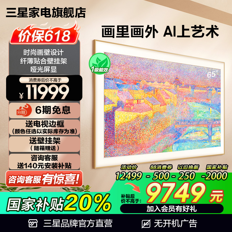 サムスン 65LS03F 65インチ ミニLED壁掛けデザインアートAIテレビ 新製品 国庫補助金で20%節約