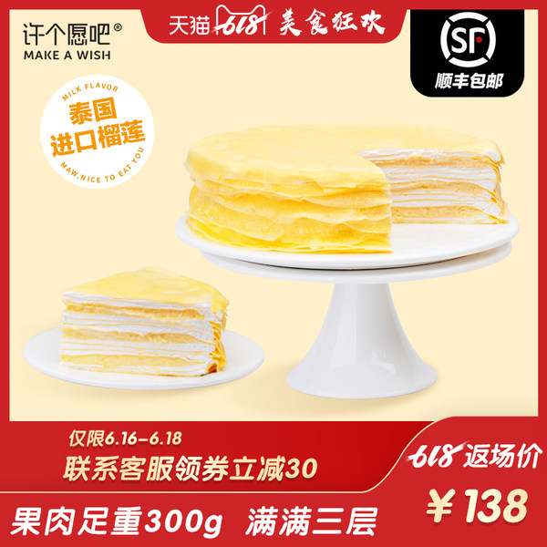 含300g榴莲肉 许个愿吧 金枕头榴莲王千层蛋糕 800g 天猫优惠券折后¥108顺丰包邮(¥168-60) 含300g榴莲肉 许个愿吧 金枕头榴莲王千层蛋糕 800g 天猫优惠券折后¥108顺丰包邮(¥168-60)