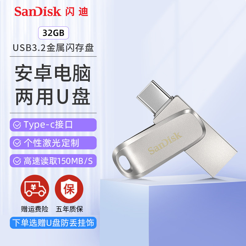 闪迪typec手机u盘32g高速电脑ipad两用双接口usb3.2金属加密优盘