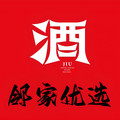 邻家优选名酒的LOGO