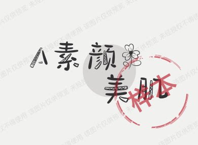 A素颜美肌的LOGO