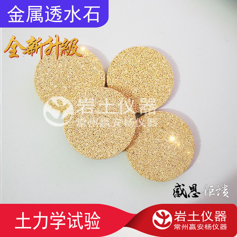金属透水石15 20 25 30 38 39.1 44 50岩土试验透水板耐压高强度