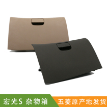 Fengdao glove box suitable for Hongguang S glove box storage box instrument panel grocery box passenger drawer