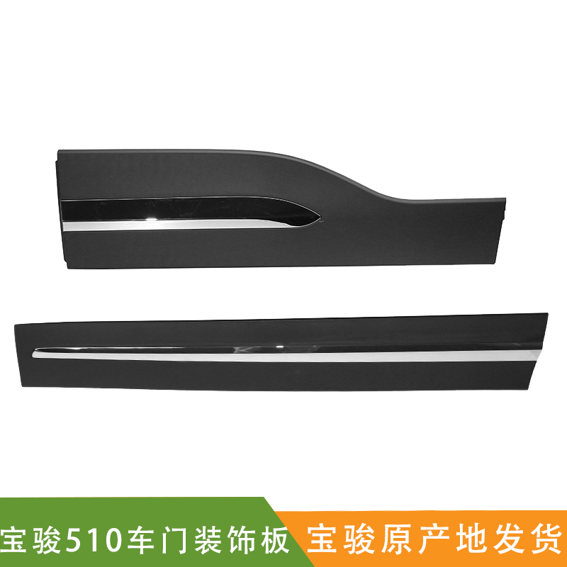 Vanguard adaptation Baojun 510 door decoration strip car door anti-scraping strip car door skirt skirt hem decorative plate