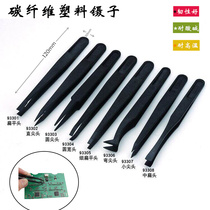 Plastic tweezers Black flat head elbow tip flat mouth Round head Plastic anti-static Niezi carbon fiber clip