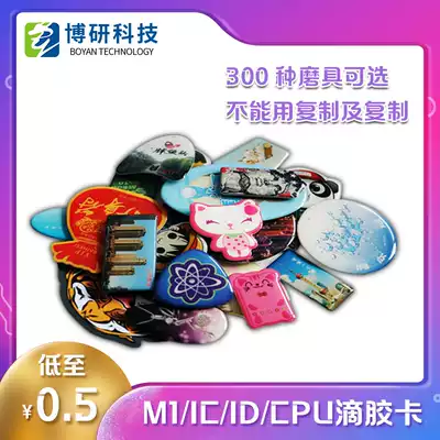 CPU access card drip card IC card IC card access card ID card M1 card special card small card CPU drop glue card EM induction