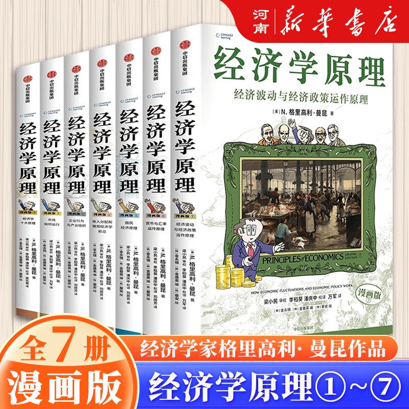 📚经济学原理不再难！格里高利·曼昆漫画版7册带你轻松入门经济学世界