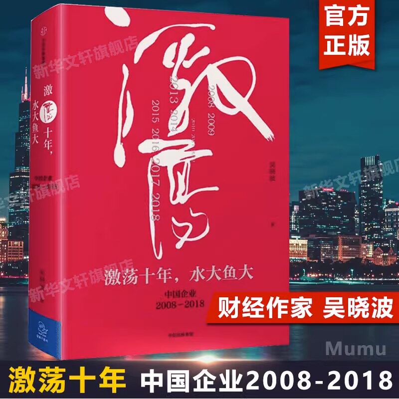 📚【激荡十年】吴晓波带你回顾中国企业2008-2018的辉煌历程！🚀-经济
