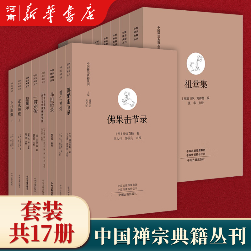 【Complete Set of 17 Volumes】Chinese Zen Classics Series: Zheng Faya Tan, Zhaozhou Lu, Mazu Yuyu, Fo Guo Jiejie Lu, Jinjiang Zen Lamp, Guan Yi Bian Chuan, and Zen Yuan Zhuchuan Ji Du Xiu - Chinese Buddhist Zen Classics and Buddhist Studies