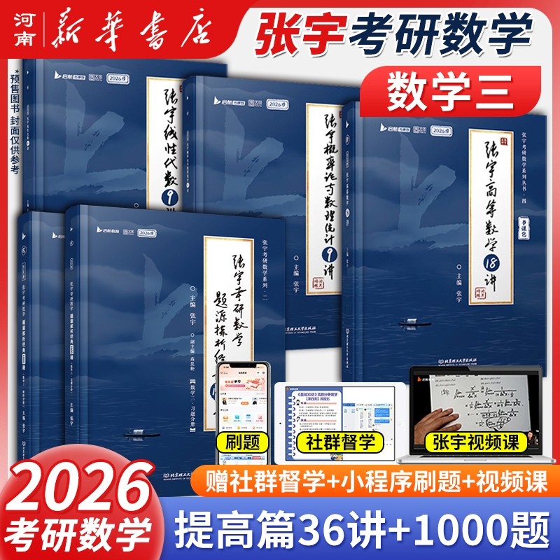 2026张宇考研数学基础30讲高等数学数一数二数三25 张宇强化高等