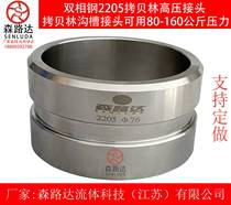 2205 Duplex Steel Coobelin High Pressure Joint Stainless Steel Groove Joint 304 Covered Clamp 316L Joint