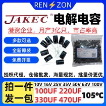 整包JAKEC电解电容16 25 35 50 63 100V 100UF 220UF 330UF 470UF