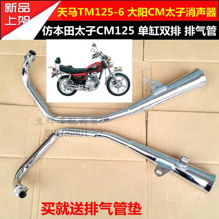 Motorcycle accessories CM125 Prince exhaust pipe Gold Prince Tianma TM125-6 Dayang silencer chimney