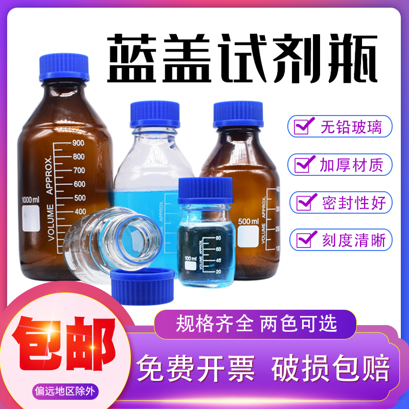 Single transparent tea brown glass blue cover reagent bottle sealed bottle 100250500 1000ml with scale screw mouth silk opening blue lid bottle