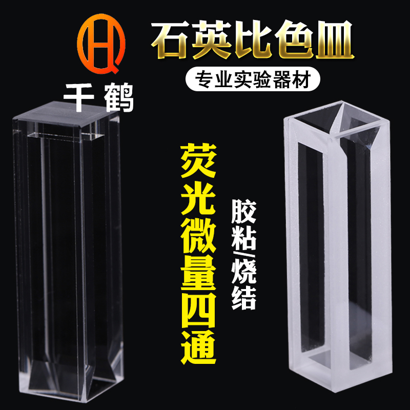 4-pass fluorescent pitched micrometric quartz cuvette 1 2 3 4 5mm 2 boxes-Taobao