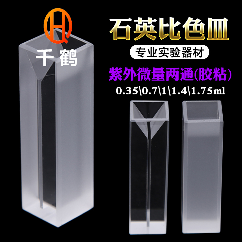 2-pass ultraviolet slant-mouth trace quartz cuvette 1 2 3 4 5mm 2 boxes-Taobao
