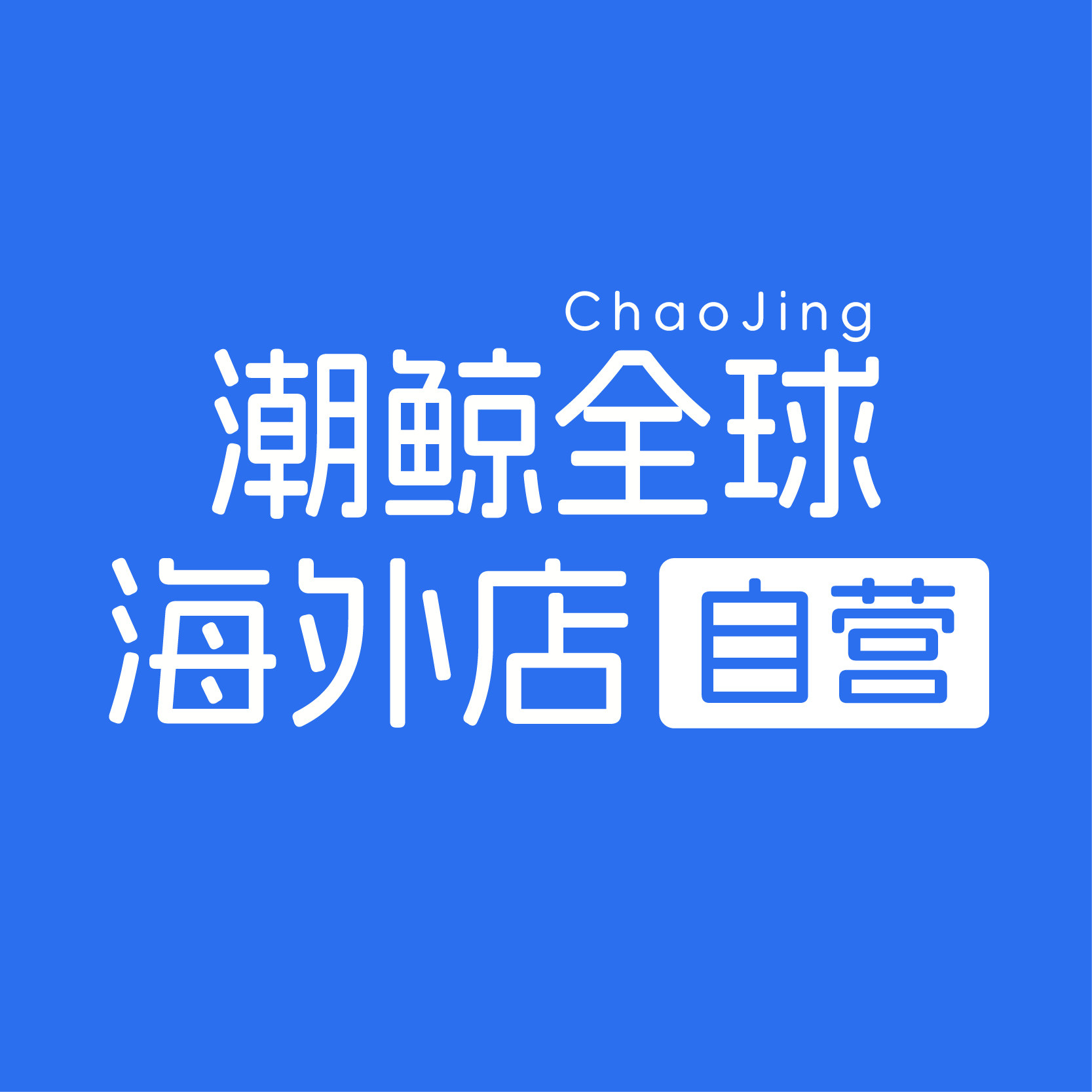 潮鲸全球海外店