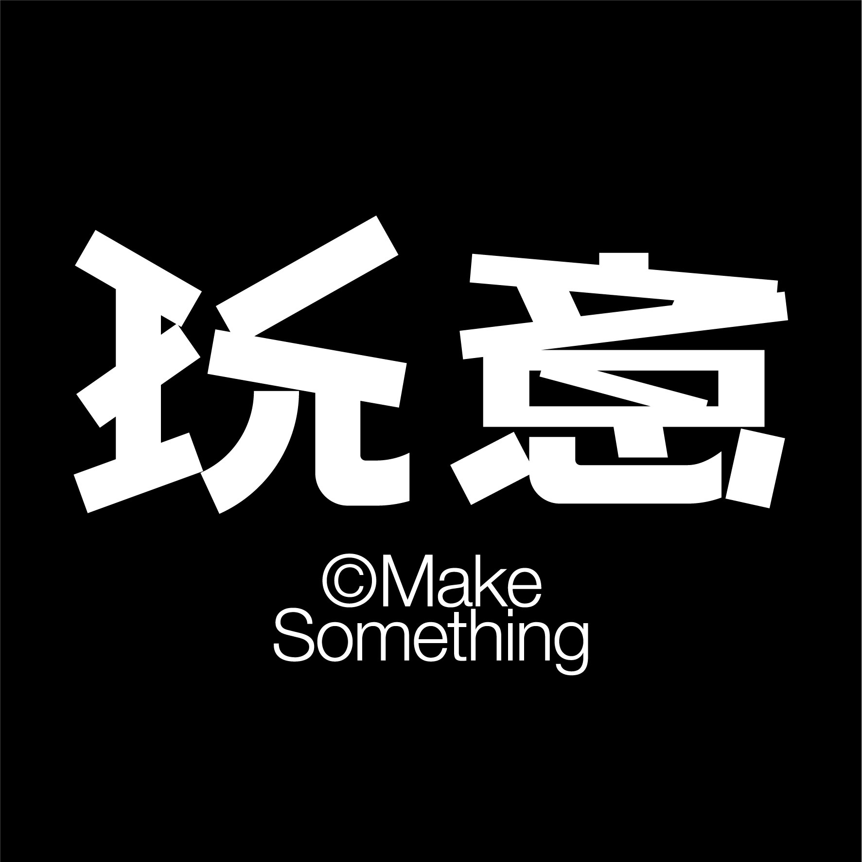 玩意工作室