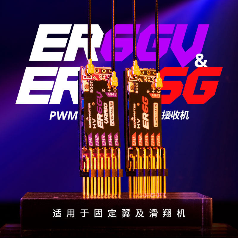 【RadioMaster】Radiomaster ER4/ER6/ER8GV ELRS PWM 接收機  2.4G 穩定訊號  固定翼 & 航模船用專用