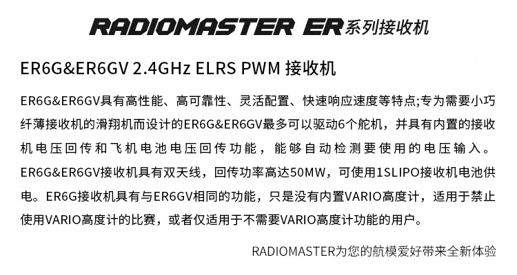 【RadioMaster】Radiomaster ER4/ER6/ER8GV ELRS PWM 接收機  2.4G 穩定訊號  固定翼 & 航模船用專用