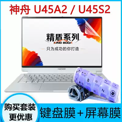 Shenzhou Jing Shield u445a2 U45S2 14 inch notebook computer keyboard protection film computer dust pad screen crash strip film