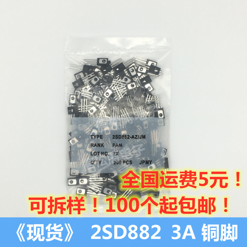 (200pcs)Power triode 2SD882 3A 40V Copper pin NPN TO-126 in-line New