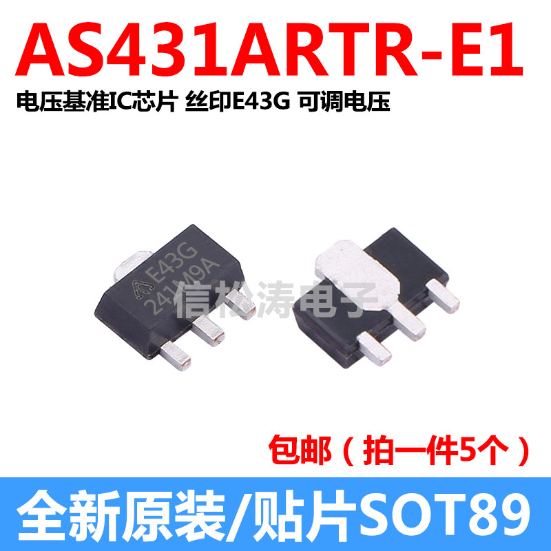 原装AS431ARTR-E1 电压基准IC芯片 丝印E43G 可调电压 贴片SOT-89