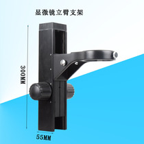 Microscope upright arm bracket upright arm adjustable bracket mounting aperture 76mm device special upright arm