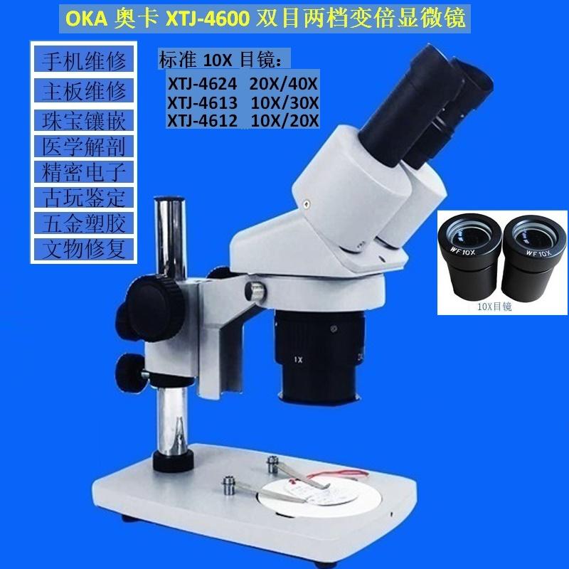 OKA Wuzhou OKA XTJ-4600 two-speed zoom microscope LCD screen mobile phone repair detection 20 times 40 times