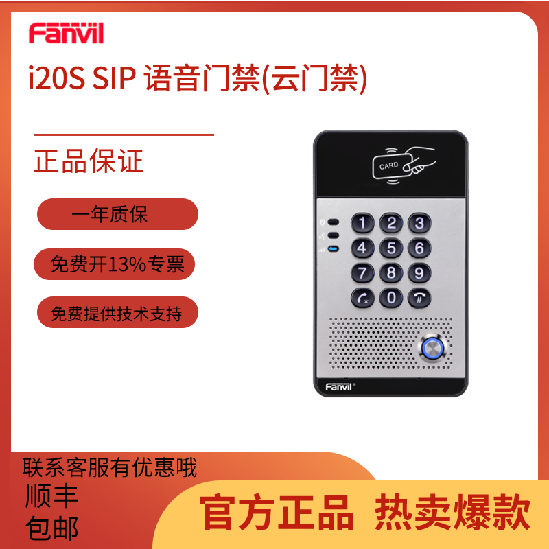 Fanvil azimuth i20S IP voice access SIP protocol support swipe with remote phone