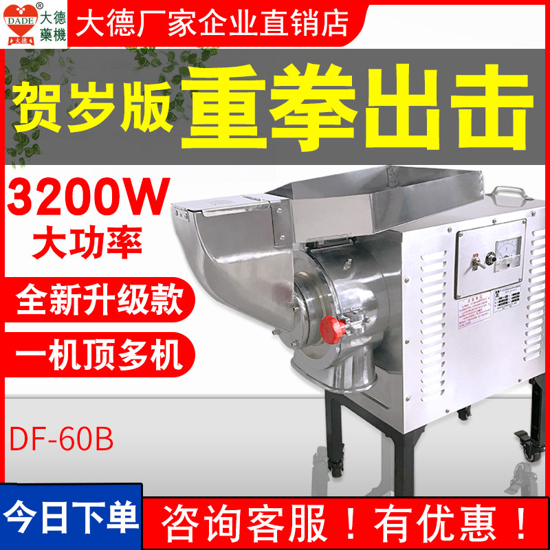 Dade Chinese herbal medicine Sanqi milling machine DF60B large commercial grinder Ultrafine grinding machine Grinding machine dry grinding