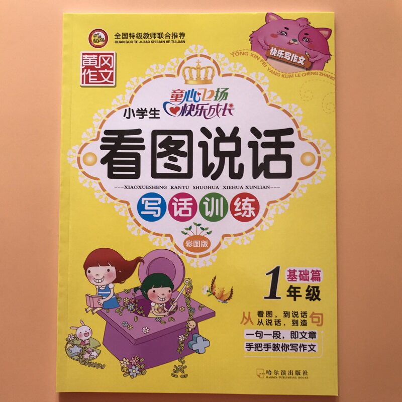 Primary school student Note version of Huanggang for clerical reading of the picture speak and write the first grade up and down books 6-7-8-year-old language essay essay introductory reading comprehension training exercise book with pinyin writing person writing a view day