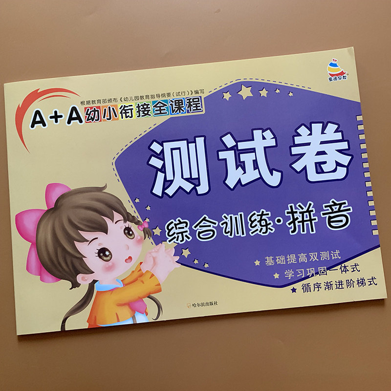 First grade comprehensive training pinyin AB test paper learning Chinese pinyin test paper alphabet kindergarten preschool class practice book middle class large class primary school students pinyin young and small connection Chinese test paper textbook full set of PEP two years